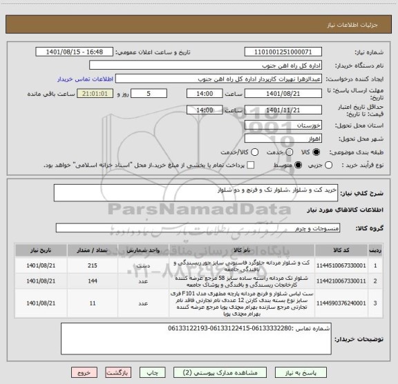 استعلام خرید کت و شلوار ،شلوار تک و فرنچ و دو شلوار
