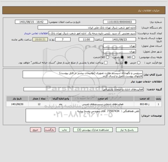 استعلام سرویس و نگهداری سیستم نظارت تصویری (توضیحات بیشتر در فایل پیوست)
فایلهای پیوست تکمیل و ارسال گردد