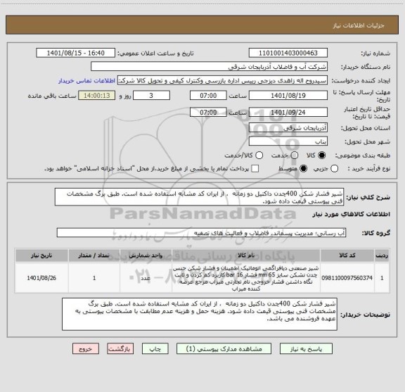 استعلام شیر فشار شکن 400چدن داکتیل دو زمانه  ، از ایران کد مشابه استفاده شده است. طبق برگ مشخصات فنی پیوستی قیمت داده شود.