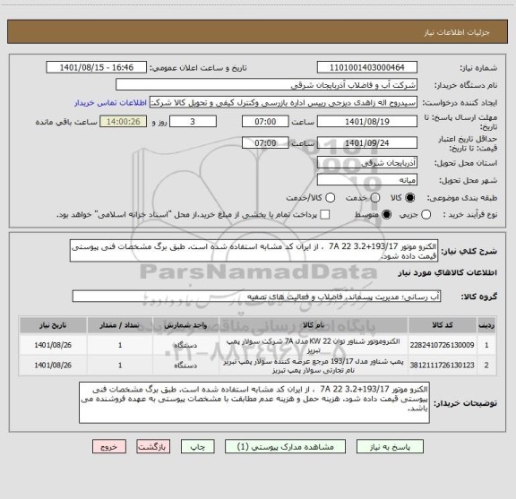 استعلام الکترو موتور 193/17+7A 22 3.2  ، از ایران کد مشابه استفاده شده است. طبق برگ مشخصات فنی پیوستی قیمت داده شود.