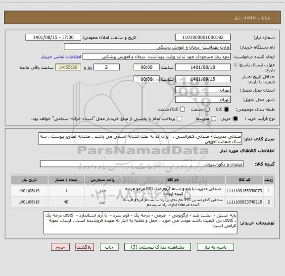 استعلام صندلی مدیریت - صندلی کنفرانسی .  ایران کد به علت تشابه اسمی می باشد . مشابه تصاویر پیوست . سه سال ضمانت تعویض