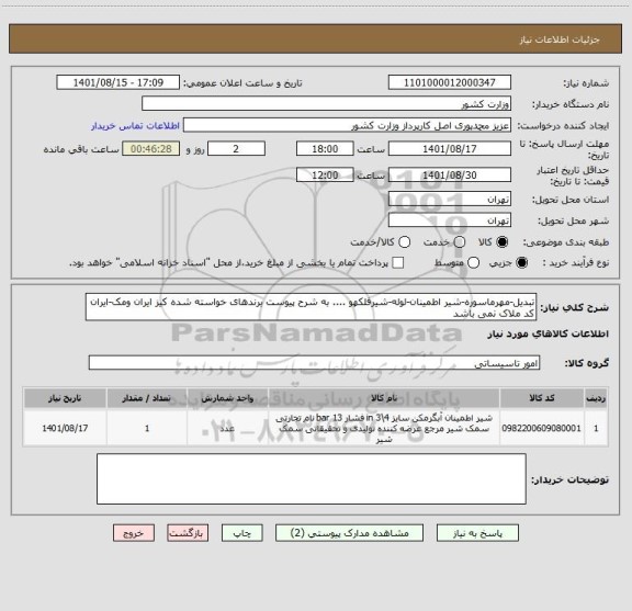 استعلام تبدیل-مهرماسوره-شیر اطمینان-لوله-شیرفلکهو .... به شرح پیوست برندهای خواسته شده کیز ایران ومک-ایران کد ملاک نمی باشد