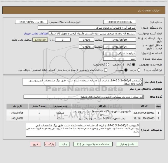 استعلام الکتروپمپ 345/6+9A45 3.2، از ایران کد مشابه استفاده شده است. طبق برگ مشخصات فنی پیوستی قیمت داده شود.