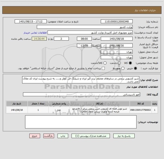 استعلام شیر کشویی برنجی در سایزهای مختلف برند کیز ایران و شیلنگ فن کوئل و..... به شرح پیوست ایران کد ملاک نمی باشد.