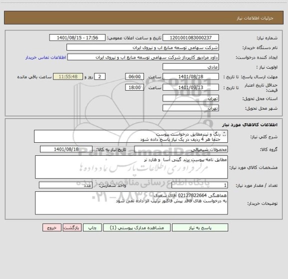 استعلام رنگ و تینرمطابق درخواست پیوست 
حتما هر 4 ردیف در یک نیاز پاسخ داده شود 
قیمت کل را لحاظ فرمایید