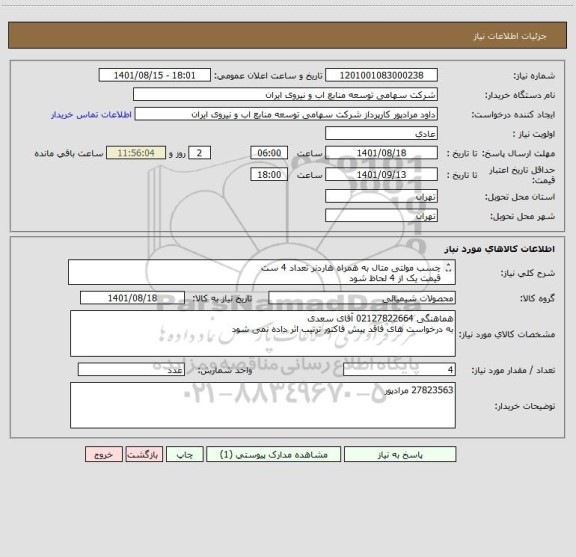استعلام چسب مولتی متال به همراه هاردنر تعداد 4 ست 
قیمت یک از 4 لحاظ شود 
مطابق استعلام پیوست