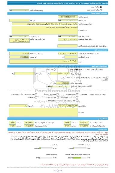 مناقصه، مناقصه عمومی یک مرحله ای آماده سازی پارکینگهاو زیرساختهای معابر شهری