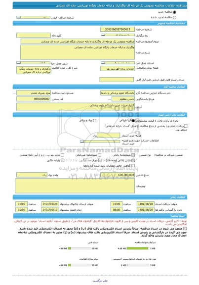 مناقصه، مناقصه عمومی یک مرحله ای واگذاری و ارائه خدمات پایگاه اورژانس جاده ای عمرانی