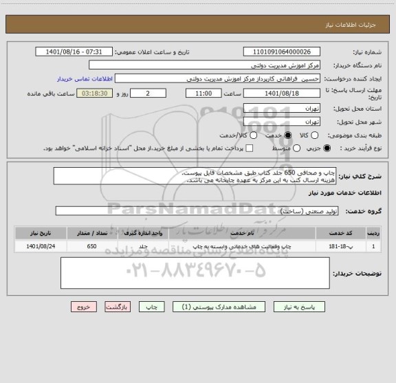 استعلام چاپ و صحافی 650 جلد کتاب طبق مشخصات فایل پیوست.
هزینه ارسال کتب به این مرکز به عهده چاپخانه می باشد.