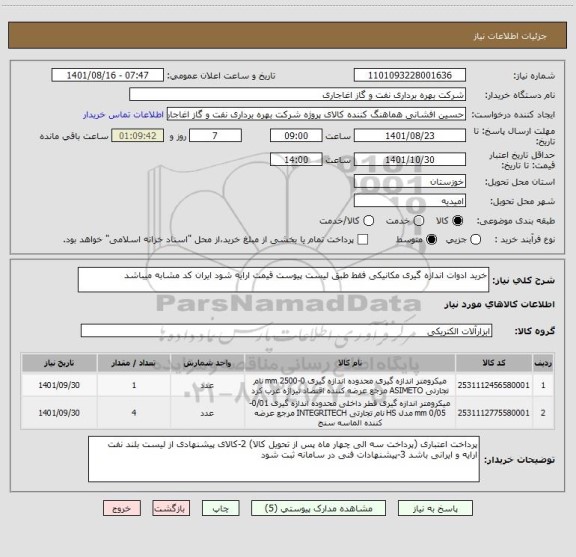 استعلام خرید ادوات اندازه گیری مکانیکی فقط طبق لیست پیوست قیمت ارایه شود ایران کد مشابه میباشد