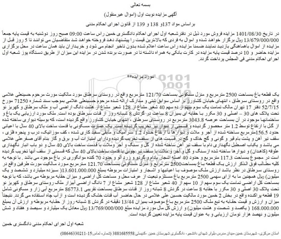 مزایده فروش یک قطعه باغ بمساحت 2500 مترمربع و منزل مسکونی بمساحت 121/70 مترمربع  