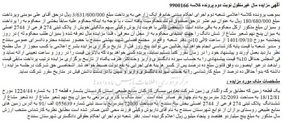 مزایده فروش یک قطعه زمین