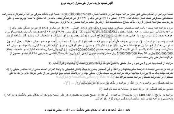 مزایده فروش  یک واحد ساختمانی مسکونی تحت شماره پلاک های 1221  اصلی ، 1221فرعی یک و 1221 فرعی دو همگی 