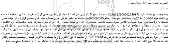 مزایده فروش یکدستگاه پژو405مدل 1382
