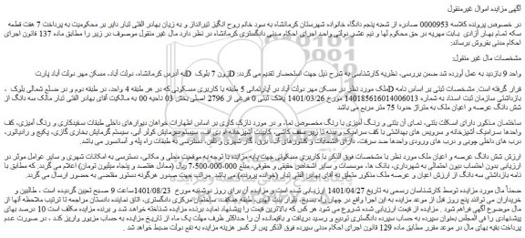 مزایده فروش شش دانگ عرصه و اعیان ملک