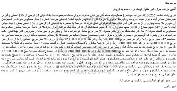 مزایده  فروش ملک موصوف با پلاک ثبتی 34 فرعی از 156 اصل 