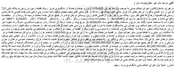 مزایده فروش یک قطعه زمین مزروعی با پلاک ثبتی 725 فرعی از 12 اصلی