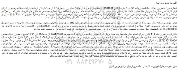 مزایده فروش زمین 