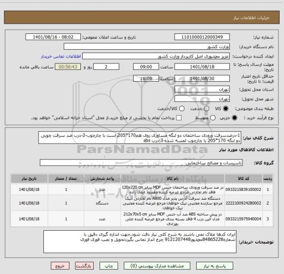 استعلام 1-درضدسرقت ورودی ساختمان دو لنگه مساوری روی هم170*205راست با چارچوب-2-درب ضد سرقت چوبی دو لنگه 170*205 با چارچوب لمسه شده-3-درب abs