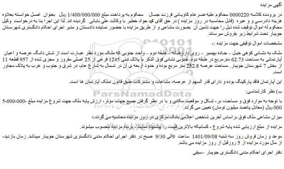 مزایده فروش شش دانگ عرصه و اعیان آپارتمانی به مساحت 62.73 مترمربع در طبقه دوم