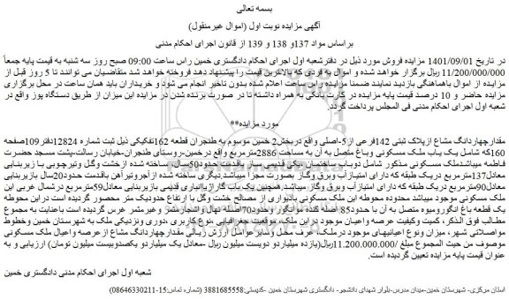 مزایده فروش مقدارچهاردانگ مشاع ازپلاک ثبتی 142فرعی از5-اصلی  