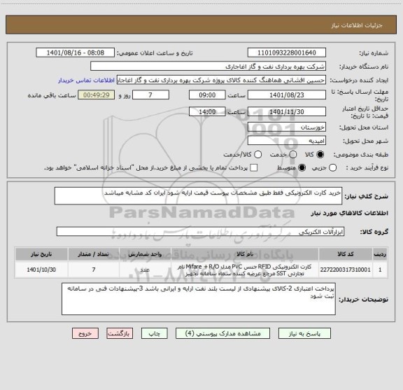 استعلام خرید کارت الکترونیکی فقط طبق مشخصات پیوست قیمت ارایه شود ایران کد مشابه میباشد