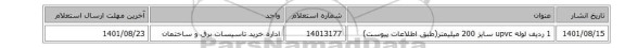 1 ردیف لوله upvc  سایز 200 میلیمتر(طبق اطلاعات پیوست)