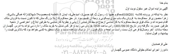مزایده  فروش ملک 