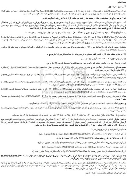 مزایده فروش یک قطعه باغ پسته با قدکت درختان تقریبی 25 ساله و مستحدثات مسکونی  