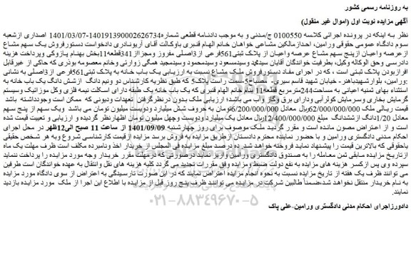 مزایده فروش یک سهم مشاع ازعرصه واعیان ازپنج سهم مشاع عرصه واعیان از پلاک ثبتی561فرعی از3اصلی مفروز ومجزااز341قطعه11