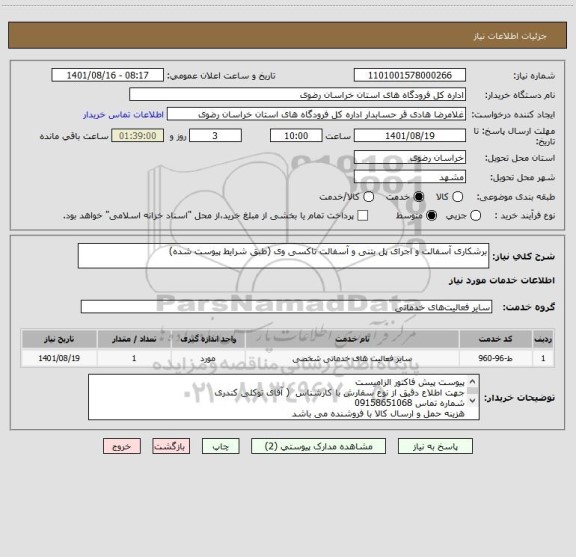 استعلام برشکاری آسفالت و اجرای پل بتنی و آسفالت تاکسی وی (طبق شرایط پیوست شده)