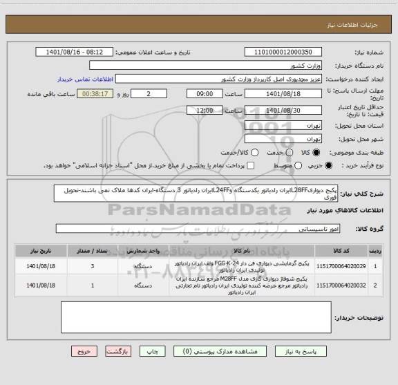 استعلام پکیج دیواریL28FFایران رادیاتور یکدستگاه وL24FFایران رادیاتور 3 دستگاه-ایران کدها ملاک نمی باشند-تحویل فوری