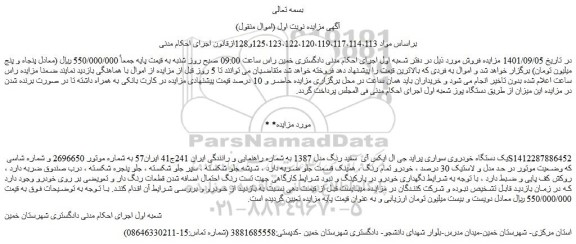 مزایده فروش یک دستگاه خودروی سواری پراید جی ال ایکس آی  سفید رنگ مدل 1387  