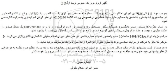 مزایده فروش  یک دستگاه پمپ باد 750 لیتر 