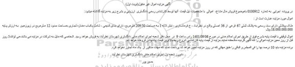 مزایده فروش ملک ویلائی دارای سند رسمی به پلاک ثبتی 67 فرعی از 36 اصلی