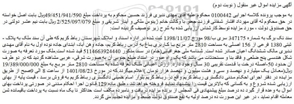 مزایده فروش ملک به پلاک ثبتی 1380 فرعی از 156 اصلی به مساحت 2810 متر مربع با کاربری باغ