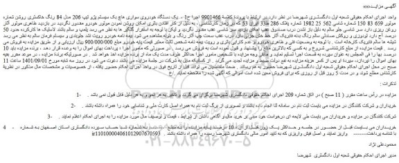 مزایده فروش  یک دستگاه خودروی سواری هاچ بک سیستم پژو تیپ 206 مدل 84 رنگ خاکستری روشن  