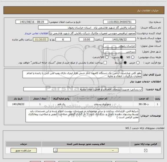 استعلام بطور کلی عبارتست ازتامین یک دستگاه کامیون تانکر شش هزار لیتری دارای پمپ لجن کش با راننده و انجام عملیات بارگیری ، انتقال و تخلیه