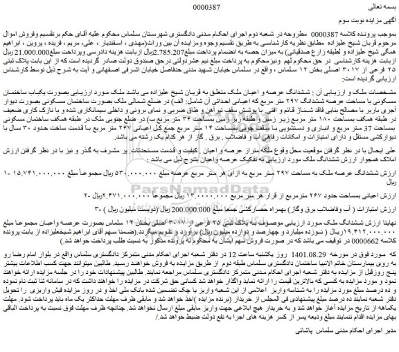 مزایده فروش ششدانگ عرصه و اعیان ملک 