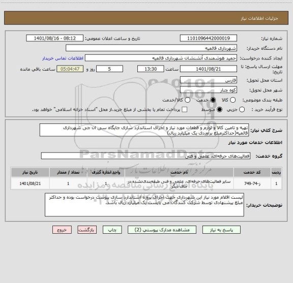 استعلام تهیه و تامین کالا و لوازم و قطعات مورد نیاز و اجرای استاندارد سازی جایگاه سی ان جی شهرداری قائمیه(حداکثرمبلغ برآوردی یک میلیارد ریال)