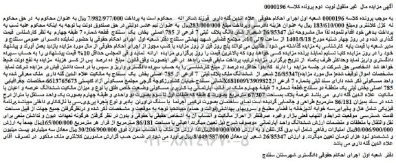 مزایده فروش 26/85347 شعیراز شش دانگ پلاک ثبتی 7 فرعی از 785 اصلی