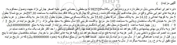 مزایده فروش ملک به مساحت 297.30متر مربع شمالا بطول 5 متر به کوچه احداثی و 14.32 متر