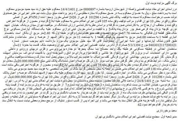 مزایده فروش پلاک ثبتی بشماره 101296 فرعی از 2426 اصلی مفروز ومجزا شده از7450فرعی از اصلی