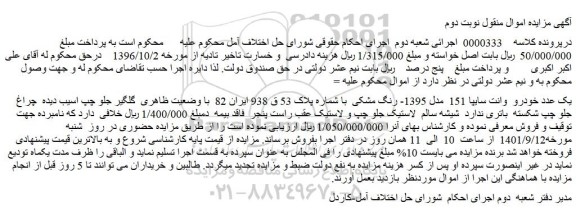 مزایده فروش یک عدد خودرو وانت سایپا 151 مدل 1395- رنگ مشکی
