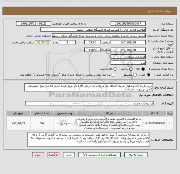 استعلام خرید پارچه کت وشلوار سرمه ای180 متر مربع پارچه پیراهن 120 متر مربع پارچه آستر 60 متر مربع  توضیحات کامل در پیوست میباشد