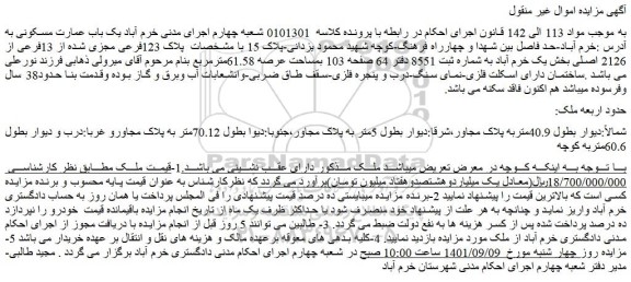مزایده فروش  پلاک 123فرعی مجزی شده از 13فرعی از 2126 اصلی 