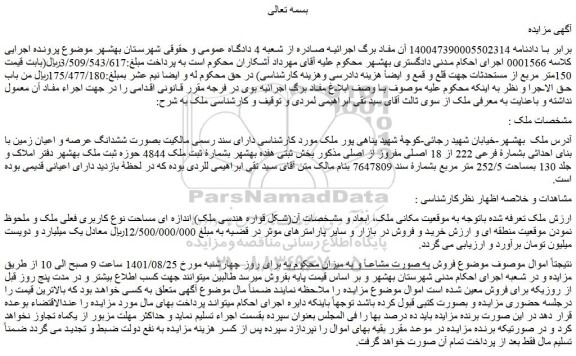 مزایده فروش ششدانگ عرصه و اعیان زمین با بنای احداثی بشمارۀ فرعی 222 از 18 اصلی مفروز از اصلی