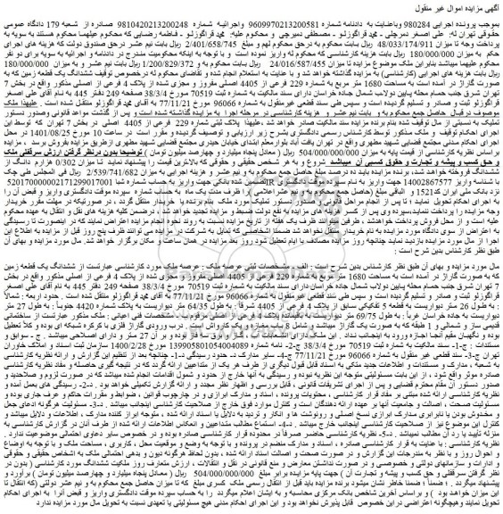 مزایده فروش ششدانگ یک قطعه زمین