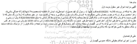 مزایده فروش یک باب منزل مسکونی و وجه آن تقسیم سود