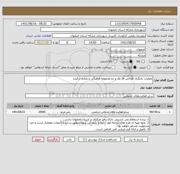 استعلام عملیات بازنگری طراحی فاز یک و دو مجموعه فرهنگی و تجاری ارکیده